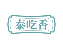 泰吃香