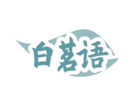 白茗语