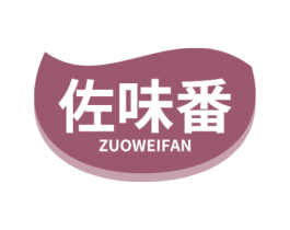 佐味番