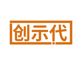 创示代