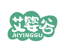 艾嬰谷