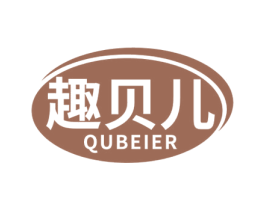 趣貝兒