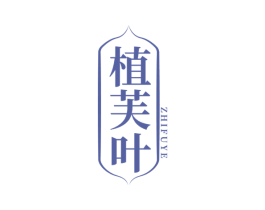 植芙叶