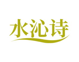 水沁诗