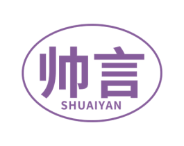 帅言