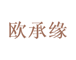 歐承緣