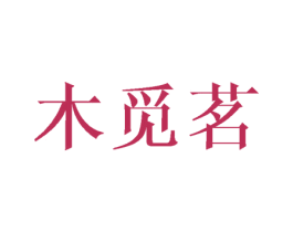 木覓茗