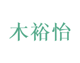 木裕怡