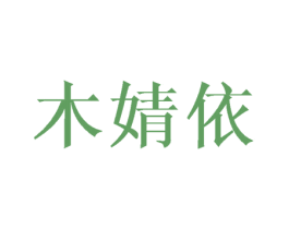 木婧依