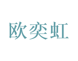 歐奕虹