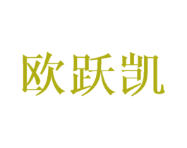 歐躍凱