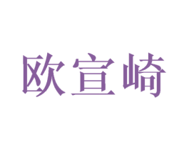 歐宣崎