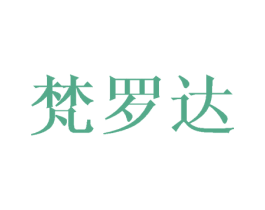梵羅達(dá)