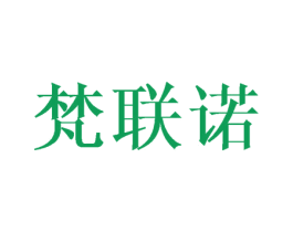 梵聯(lián)諾