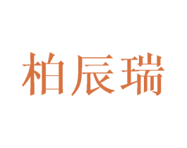 柏辰瑞