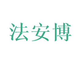 法安博