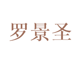 羅景圣