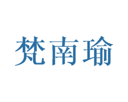 梵南瑜