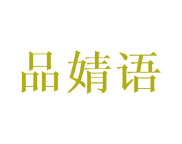 品婧語(yǔ)