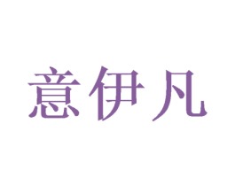 意伊凡