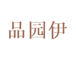 品園伊