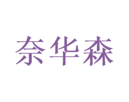 奈華森