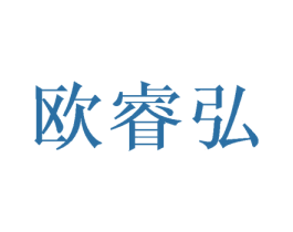 歐睿弘