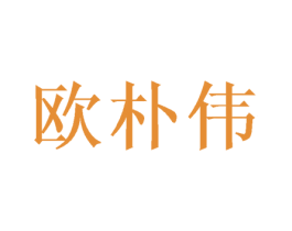 歐樸偉