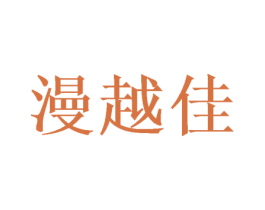 漫越佳