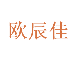 歐辰佳