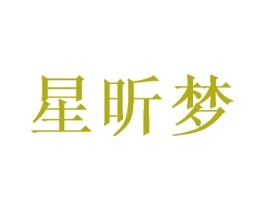 星昕梦