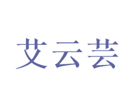 艾云芸