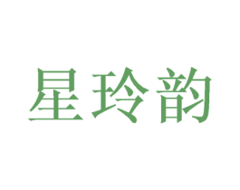星玲韵