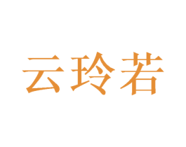 云玲若