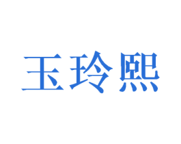 玉玲熙