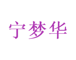 宁梦华