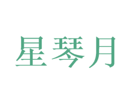 星琴月
