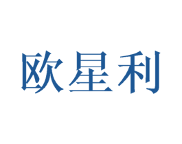 歐星利