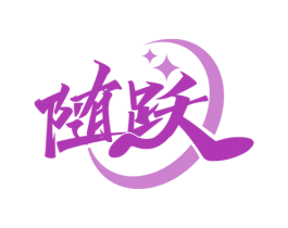 随跃