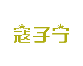 寇子宁