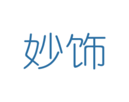 妙饰