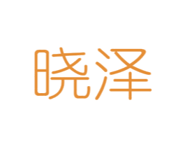 晓泽