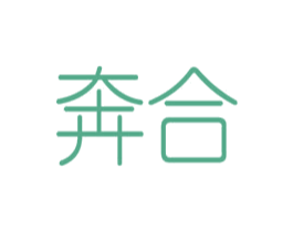 奔合