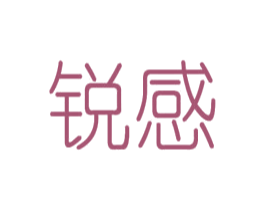 锐感