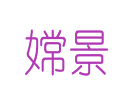 嫦景