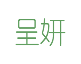 呈妍