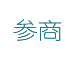 参商