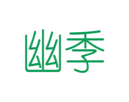 幽季