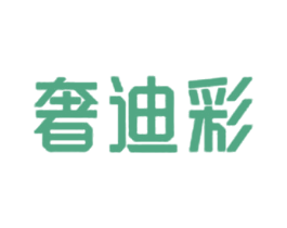 奢迪彩