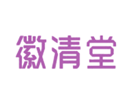 徽清堂
